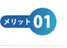 メリット1