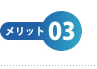 メリット3