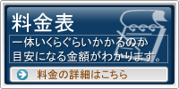 料金一覧