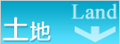 土地
