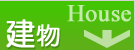 建物